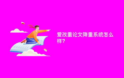 爱改重论文降重系统怎么样?