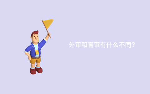 外审和盲审有什么不同?