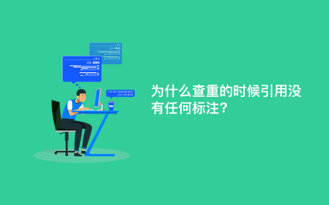 为什么查重的时候引用没有任何标注?