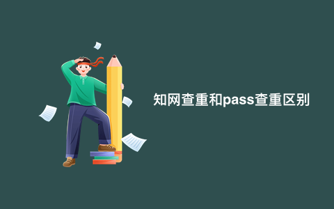 知网查重和pass查重区别