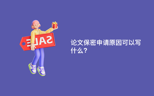 论文保密申请原因可以写什么?