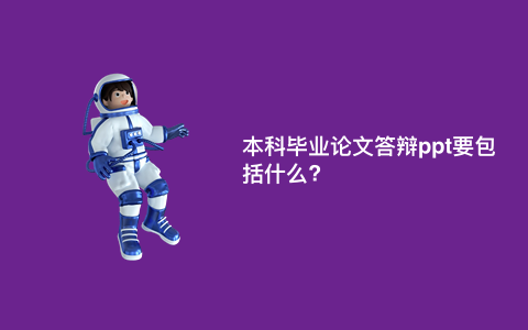 本科毕业论文答辩ppt要包括什么?