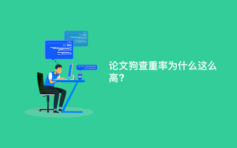 论文狗查重率为什么这么高?