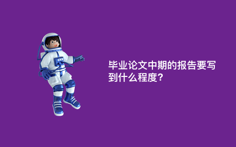 毕业论文中期的报告要写到什么程度?