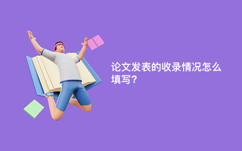 论文发表的收录情况怎么填写?