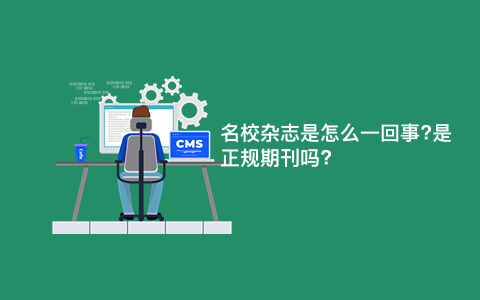 名校杂志是怎么一回事?是正规期刊吗?