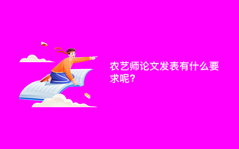 农艺师论文发表有什么要求呢?