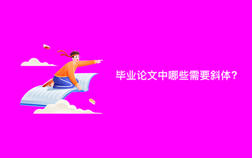 毕业论文中哪些需要斜体?