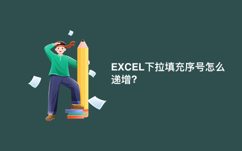 EXCEL下拉填充序号怎么递增?