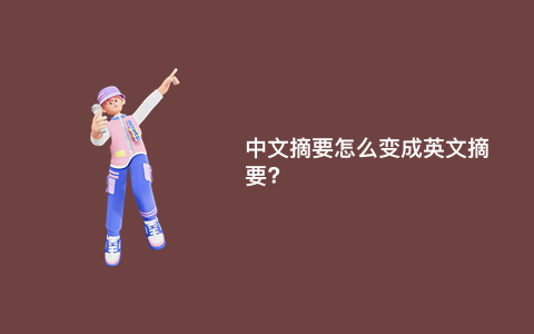 中文摘要怎么变成英文摘要?