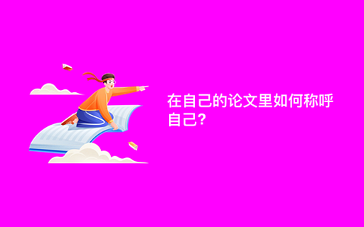在自己的论文里如何称呼自己?