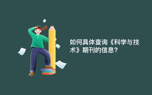 如何具体查询《科学与技术》期刊的信息?