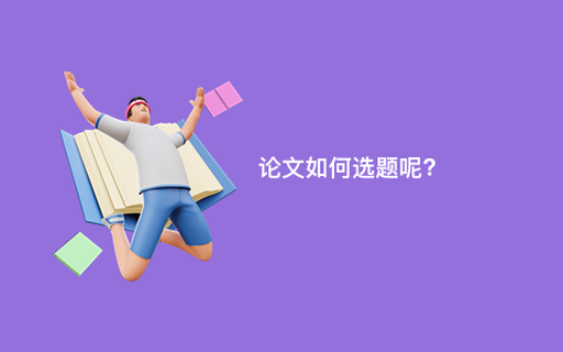 论文如何选题呢?