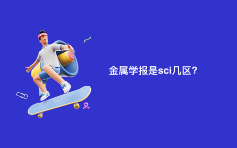 金属学报是sci几区?