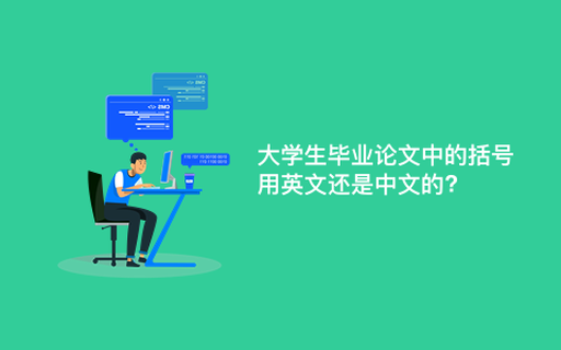 大学生毕业论文中的括号用英文还是中文的?