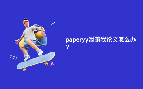 paperyy泄露我论文怎么办?