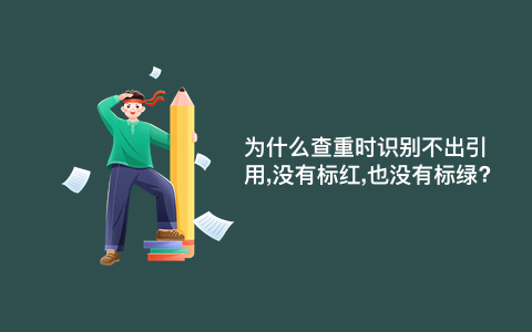 为什么查重时识别不出引用,没有标红,也没有标绿?