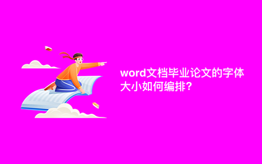 word文档毕业论文的字体大小如何编排?