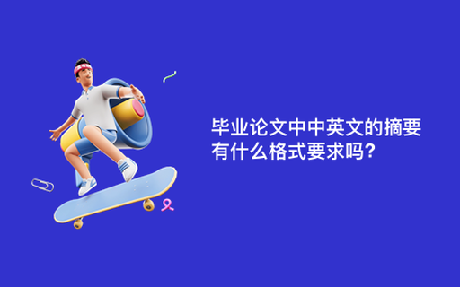 毕业论文中中英文的摘要有什么格式要求吗?