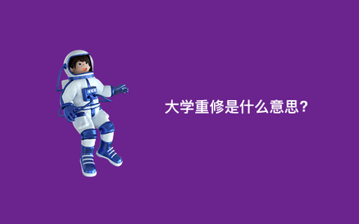 大学重修是什么意思?