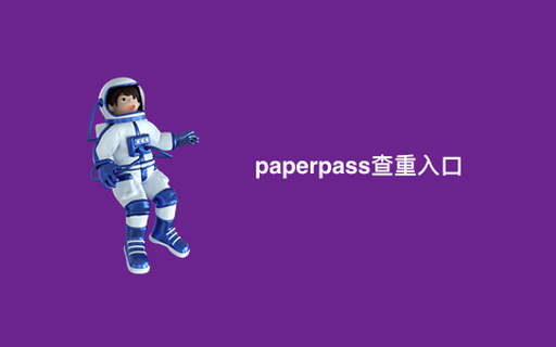 paperpass查重入口