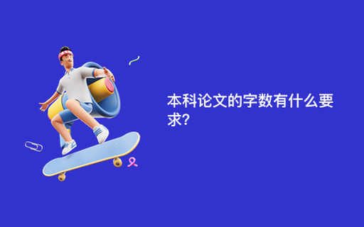 本科论文的字数有什么要求？
