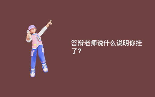 答辩老师说什么说明你挂了?