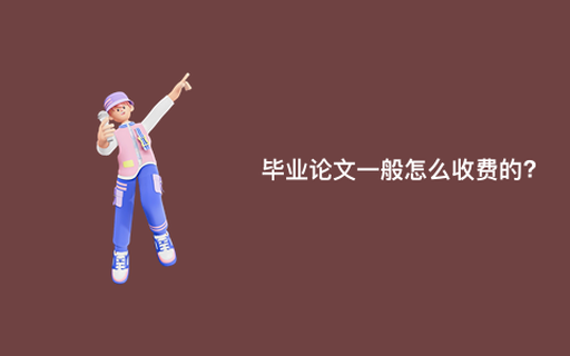 毕业论文一般怎么收费的?