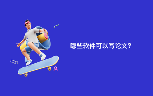 哪些软件可以写论文?