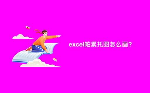 excel帕累托图怎么画?