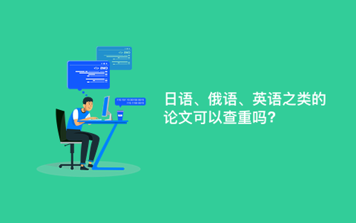 日语、俄语、英语之类的论文可以查重吗?