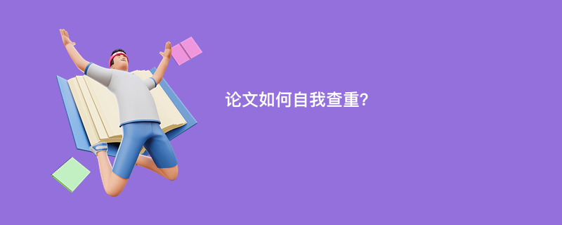 论文如何自我查重？