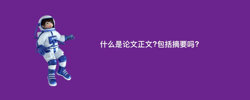 什么是论文正文?包括摘要吗?