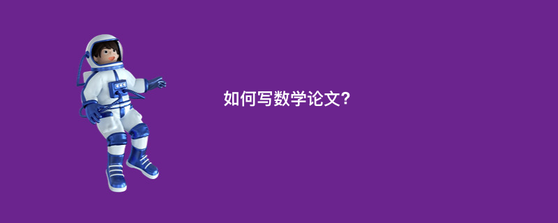 如何写数学论文?