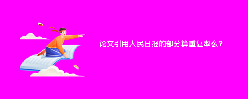 论文引用人民日报的部分算重复率么?