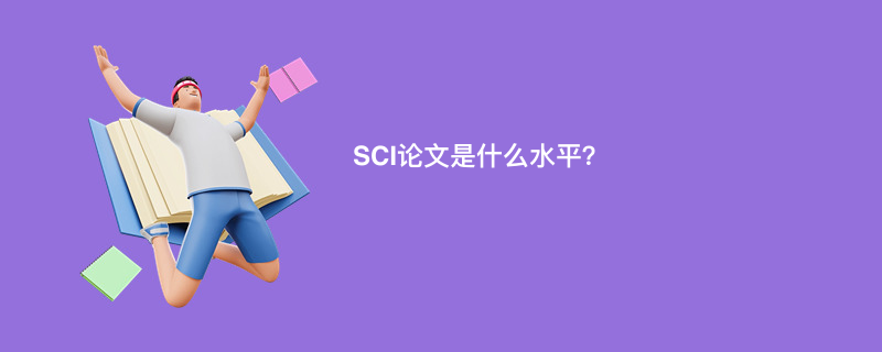 SCI论文是什么水平？