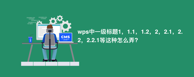 wps中一级标题1，1.1，1.2，2，2.1，2.2，2.2.1等这种怎么弄?