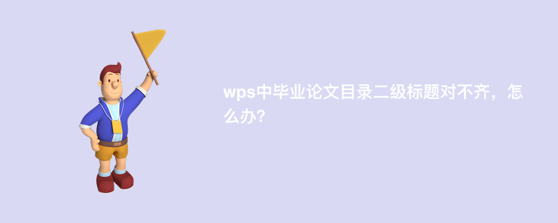 wps中毕业论文目录二级标题对不齐，怎么办？