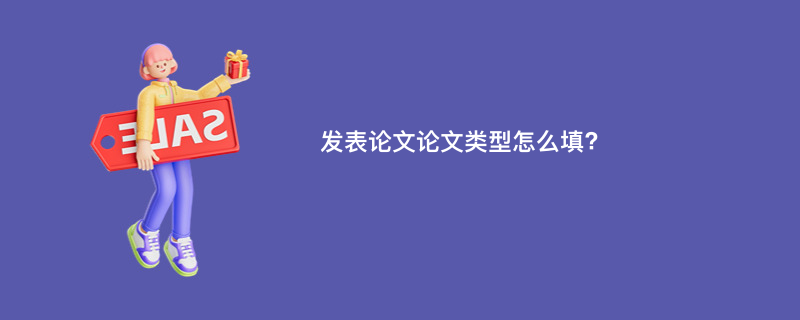 发表论文论文类型怎么填?