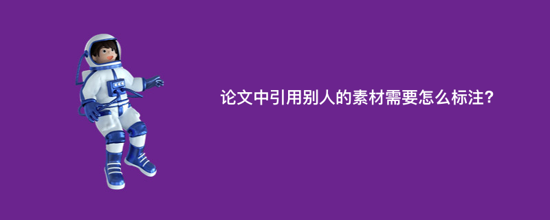 论文中引用别人的素材需要怎么标注?