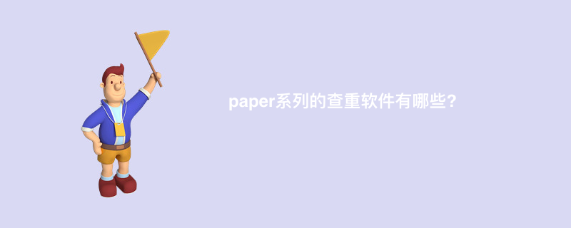 paper系列的查重软件有哪些?