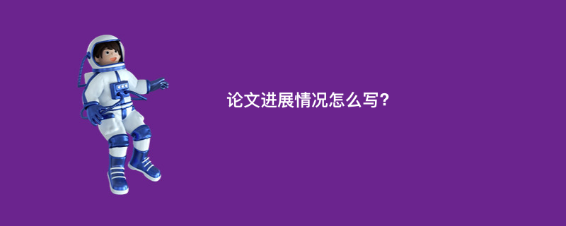 论文进展情况怎么写?