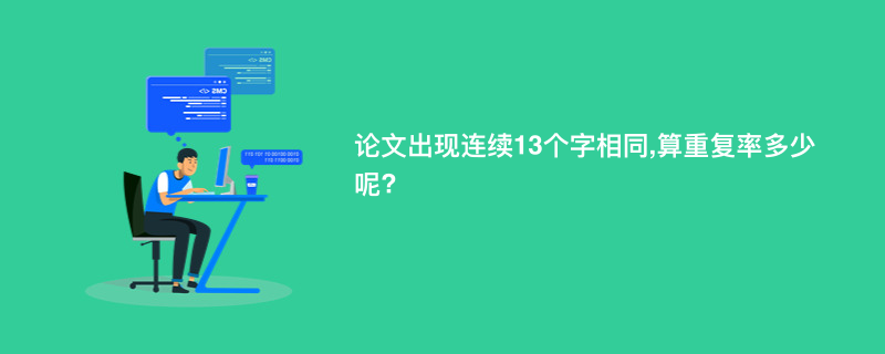 论文出现连续13个字相同,算重复率多少呢?