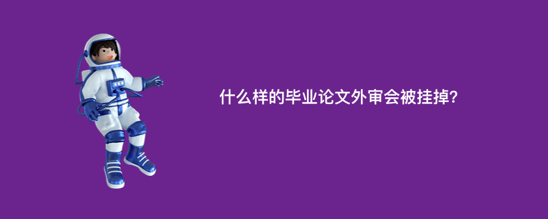 什么样的毕业论文外审会被挂掉？