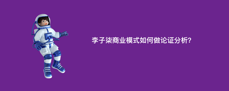 李子柒商业模式如何做论证分析？