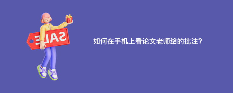 如何在手机上看论文老师给的批注?