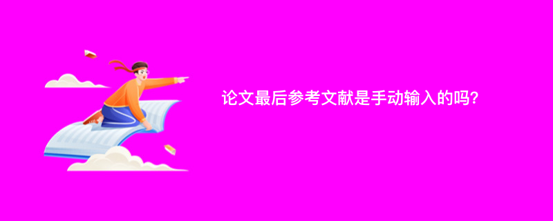 论文最后参考文献是手动输入的吗？