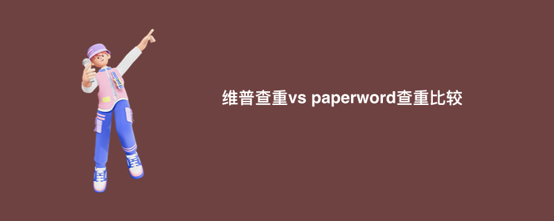 维普查重vs paperword查重比较