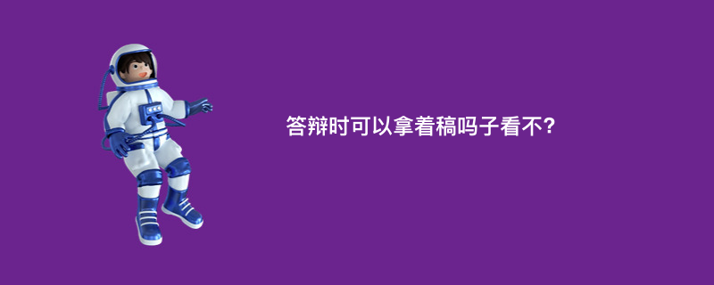 答辩时可以拿着稿吗子看不?