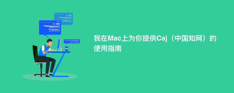 我在Mac上为你提供Caj（中国知网）的使用指南